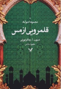 دیو آباد 02 قلمرویی از مس