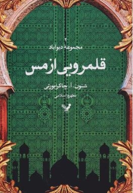 دیو آباد 02 قلمرویی از مس