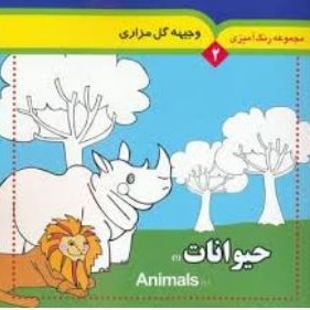  کتاب مجموعه رنگ آمیزی 02 حیوانات 01