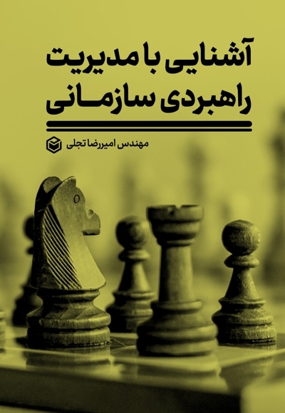 آشنایی با مدیریت راهبردی سازمانی