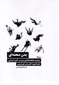 بدن صحنه ای