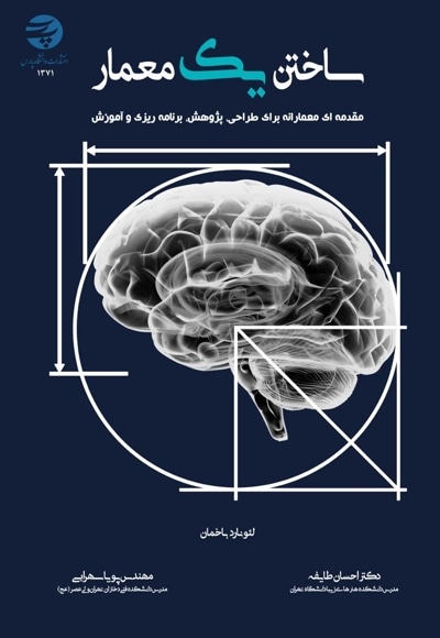  کتاب ساختن یک معمار