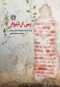 پس از دیوار