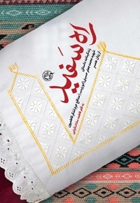 راه سفید