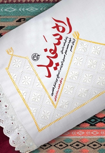  کتاب راه سفید