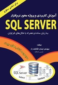 آموزش کاربردی و پروژه محور نرم افزار SQL Server