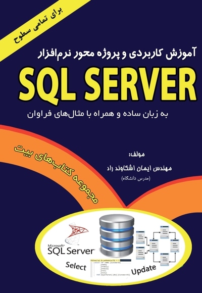  کتاب آموزش کاربردی و پروژه محور نرم افزار SQL Server