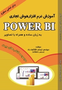 آموزش نر‌م افزار هوش تجاری Power BI