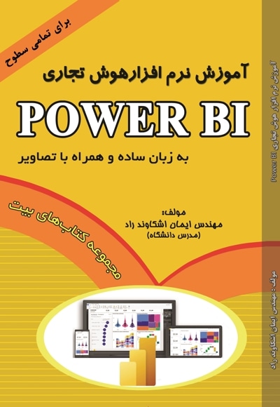 آموزش نر‌م افزار هوش تجاری Power BI