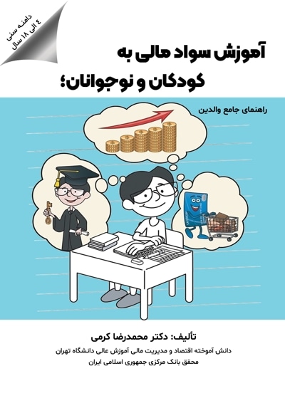  کتاب آموزش سواد مالی به کودکان و نوجوانان ( دامنه سنی 4 الی 18 سال ) راهنمای جامع والدین