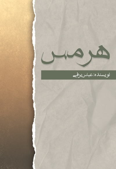 هرمس