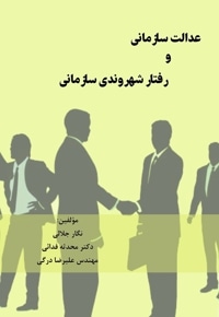 عدالت سازمانی و رفتار شهروندی سازمانی