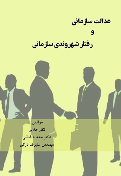  کتاب عدالت سازمانی و رفتار شهروندی سازمانی