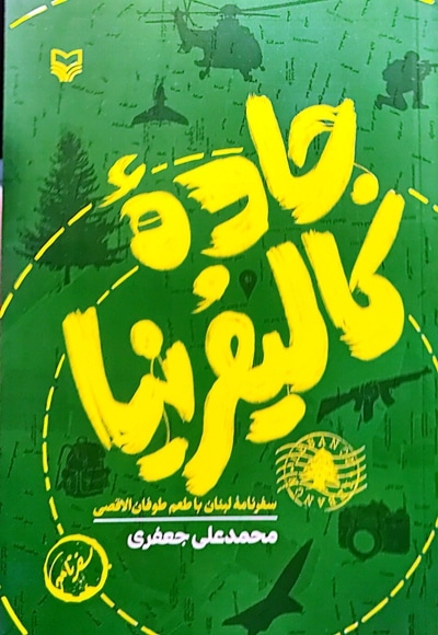 جاده کالیفرنیا