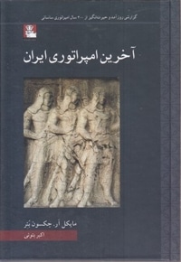 آخرین امپراتوری ایران