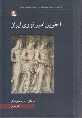 آخرین امپراتوری ایران