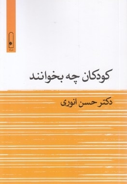 کودکان چه بخوانند