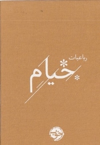 رباعیات خیام