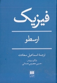 فیزیک ارسطو