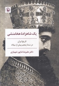 یک شاهزاده هخامنشی