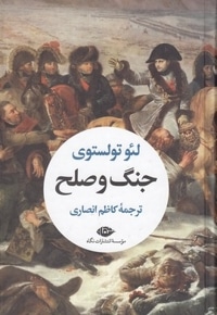 جنگ و صلح - دو جلدی