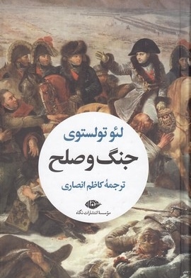 جنگ و صلح - دو جلدی