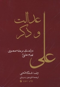 عدالت و ذکر علی