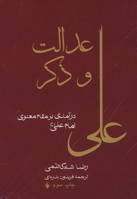 عدالت و ذکر علی