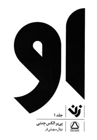 او : زن1