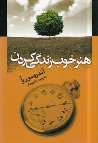 هنر خوب زندگی کردن