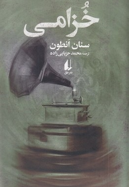 خزامی