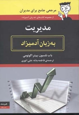  کتاب مدیریت به زبان آدمیزاد