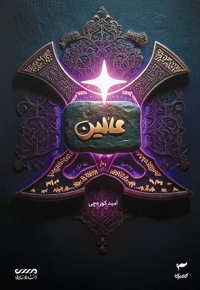 عالین