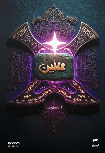 عالین