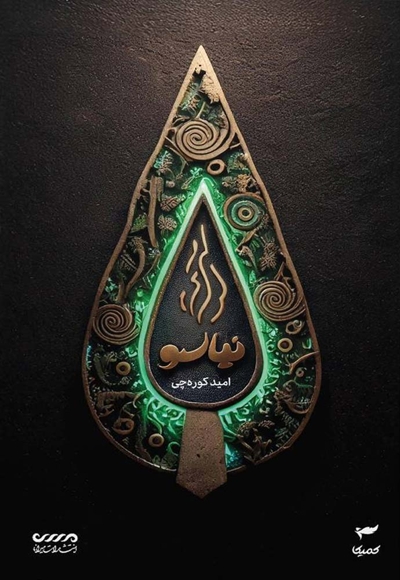نیاسو