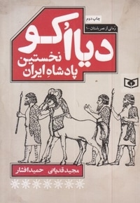 رمانی ازعصرباستان1-دیاکو نخستین پادشاه ایران