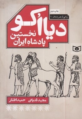 رمانی ازعصرباستان1-دیاکو نخستین پادشاه ایران