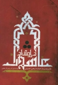 در امتداد عاشورا