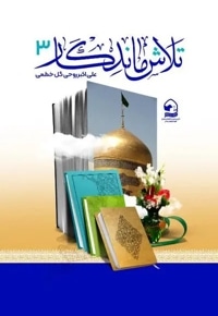 تلاش ماندگار ۳