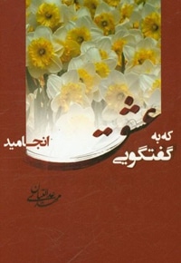 گفتگویی که به عشق انجامید