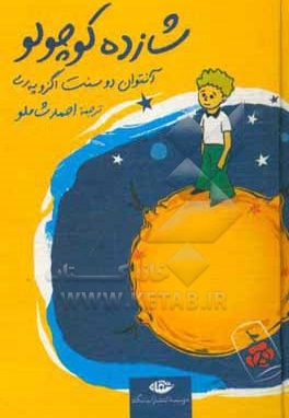  کتاب شازده کوچولو - جیبی / سخت