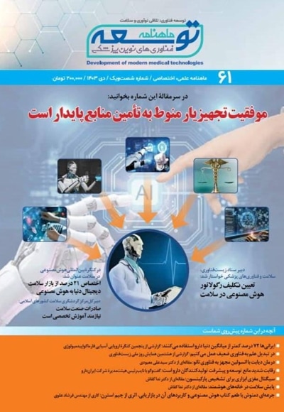  کتاب ماهنامه توسعه فناوری های نوین پزشکی (61)