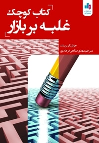 کتاب کوچک غلبه بر بازار