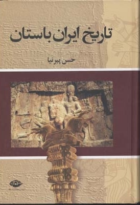 تاریخ ایران باستان (3جلدی)