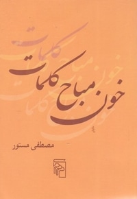 خون مباح کلمات