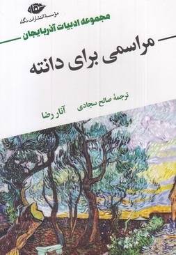 مراسمی برای دانته