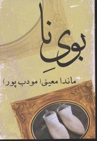 بوی نا