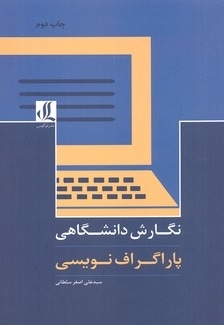  کتاب نگارش دانشگاهی-پاراگراف نوییسی