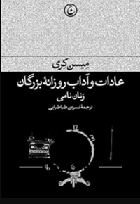 عادات و آداب روزانه بزرگان