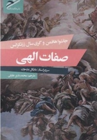 صفات الهی